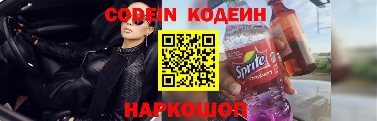 Кодеин напиток Lean (лин)  Вход с VPN  Вятские Поляны 